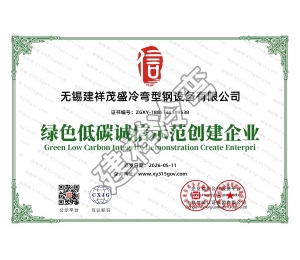 绿色低碳诚信示范创建企业